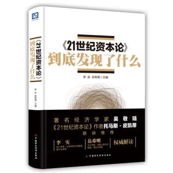 《21世纪资本论》到底发现了什么 下载