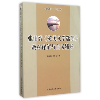张伯香 英美文学选读 教材详解与自考辅导 下载