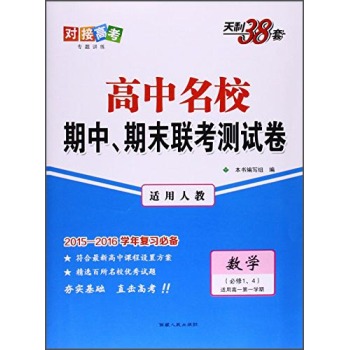 天利38套 高中名校期中、期末联考测试卷：数学 下载