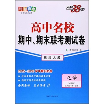 天利38套 高中名校期中、期末联考测试卷：化学 下载