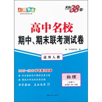 天利38套 高中名校期中、期末联考测试卷：物理 下载