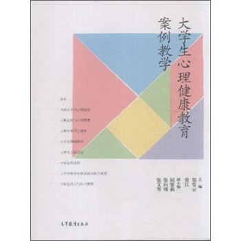 大学生心理健康教育案例教学 下载