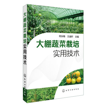 大棚蔬菜栽培实用技术 下载
