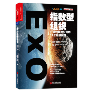 指数型组织：打造独角兽公司的11个最强属性 下载