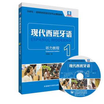 现代西班牙语听力教程(1)(配MP3光盘) 下载