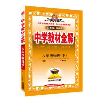 中学教材全解 八年级物理下 下载