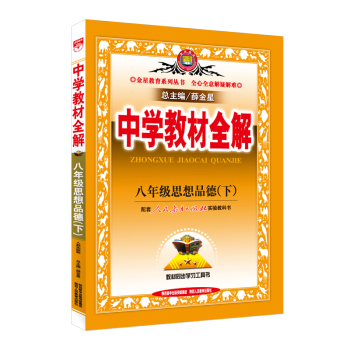 中学教材全解 八年级思想品德下 下载