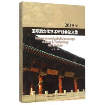 2015年国际酒文化学术研讨会论文集 下载