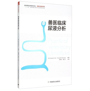 世界兽医经典著作译丛·兽医实验室系列：兽医临床尿液分析 下载