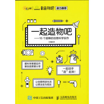 一起造物吧 16个最棒的创意科学实作 下载