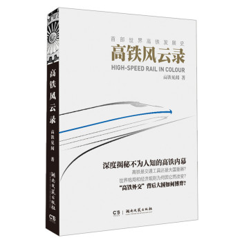 高铁风云录/首部世界高铁发展史 下载