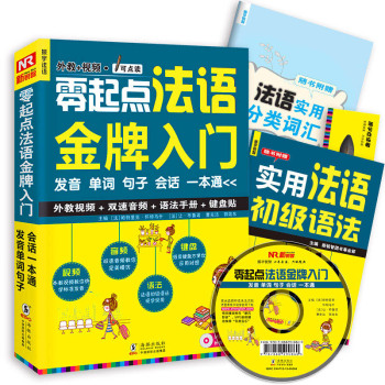 零起点法语金牌入门：发音单词句子会话一本通 下载
