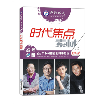 天星教育·2016疯狂作文·赢在素材 2 时代焦点素材 下载