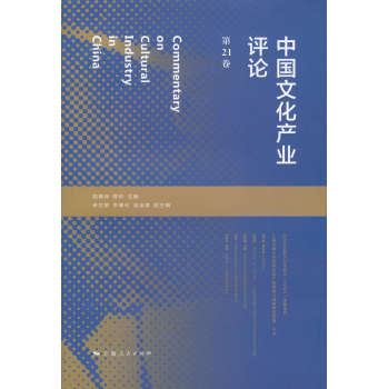 中国文化产业评论 下载
