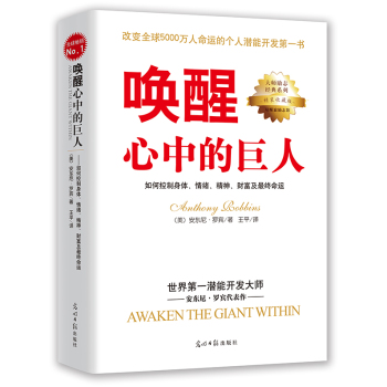 唤醒心中的巨人：如果控制身体、情绪、精神、财富及最终命运 下载