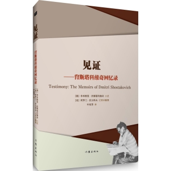 见证：肖斯塔科维奇回忆录 下载