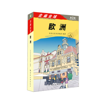 走遍全球 欧洲 下载