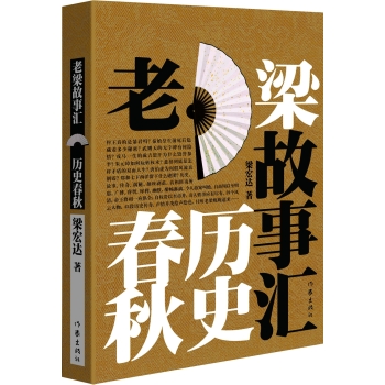 老梁故事汇·历史春秋 下载