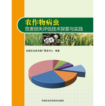 农作物病虫危害损失评估技术探索与实践 下载
