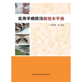 实用羊病防治新技术手册 下载
