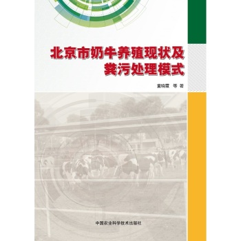 北京市奶牛养殖现状及粪污处理模式 下载