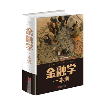 金融学一本通 下载