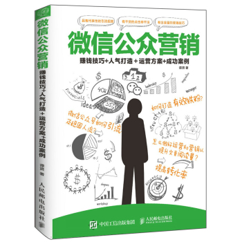 微信公众营销：赚钱技巧+人气打造＋运营方案+成功案例 下载