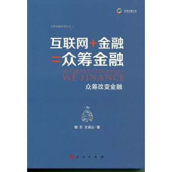 互联网+金融=众筹金融：众筹改变金融 下载