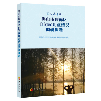佛山市顺德区自闭症儿童情况调研课题 下载