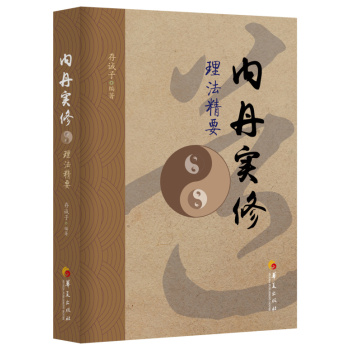 内丹实修理法精要 下载