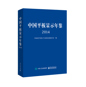 中国平板显示年鉴 2014 下载