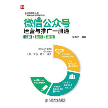 微信公众号运营与推广一册通 流程 技巧 案例 下载