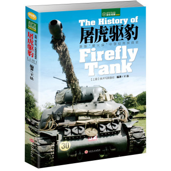 屠虎驱豹：英国“萤火虫”中型坦克技战史 下载