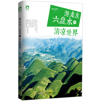 游走在六盘水的清凉世界 下载
