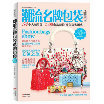 潮流名品包袋选购指南 下载