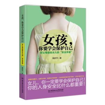 女孩，你要学会保护自己：好父母送给女儿的“安全手册” 下载