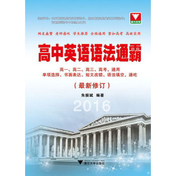 高中英语语法通霸 最新修订 2016版 下载