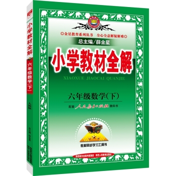 小学教材全解 六年级数学下 下载