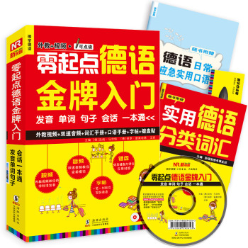 零起点德语金牌入门：发音单词句子会话一本通 下载