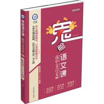天星教育·疯狂阅读·鬼脸语文课 高中文言文 下载
