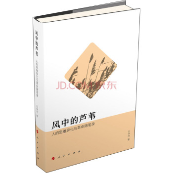 风中的芦苇：人的思维异化与革命随笔录 下载