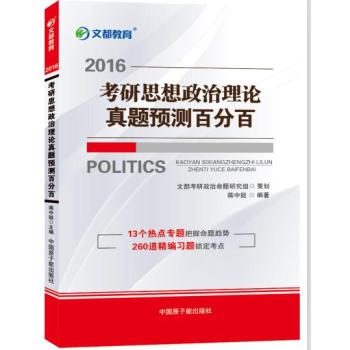 文都 2016考研思想政治理论真题预测百分百 下载