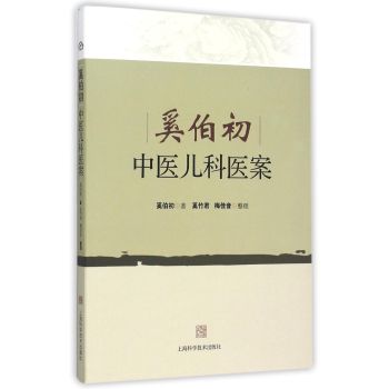 奚伯初中医儿科医案 下载
