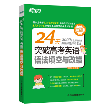 新东方 24天突破高考英语语法填空与改错 下载