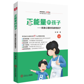 正能量的孩子：找准心理时机教育孩子 下载