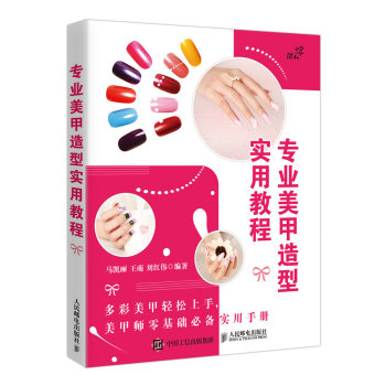 专业美甲造型实用教程 下载