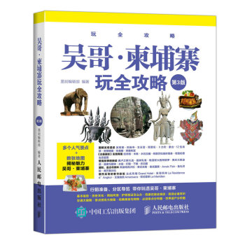 吴哥 柬埔寨玩全攻略 下载