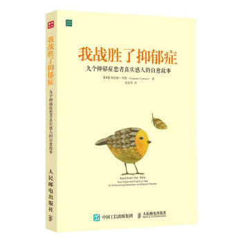 我战胜了抑郁症：九个抑郁症患者真实感人的自愈故事 下载