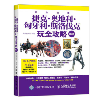 捷克 奥地利 匈牙利 斯洛伐克玩全攻略 下载