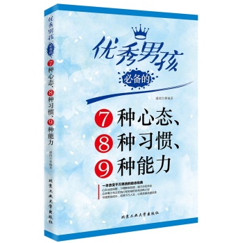 优秀男孩必备的7种心态、8种习惯、9种能力 下载